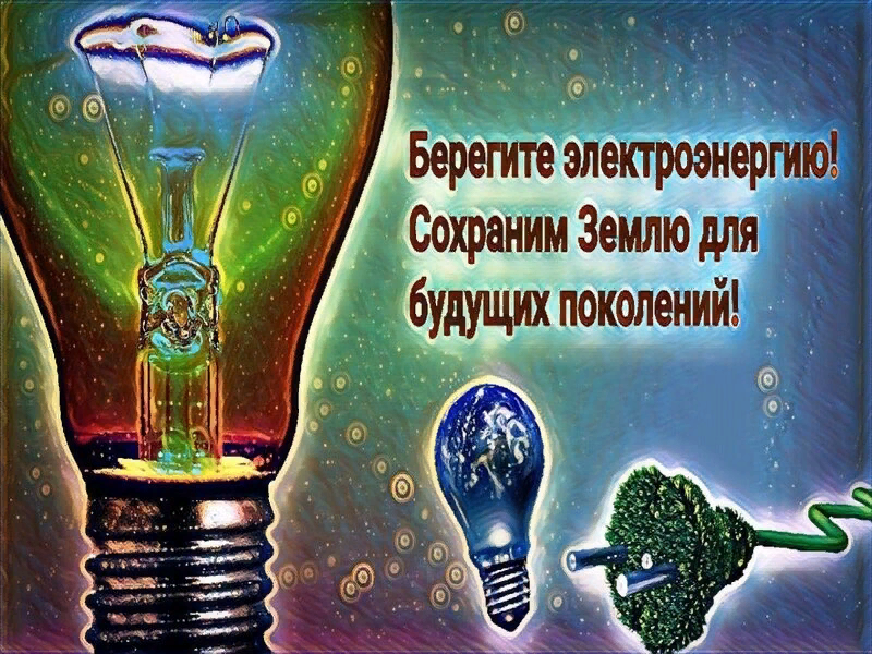 Энергосбережение для детей презентация